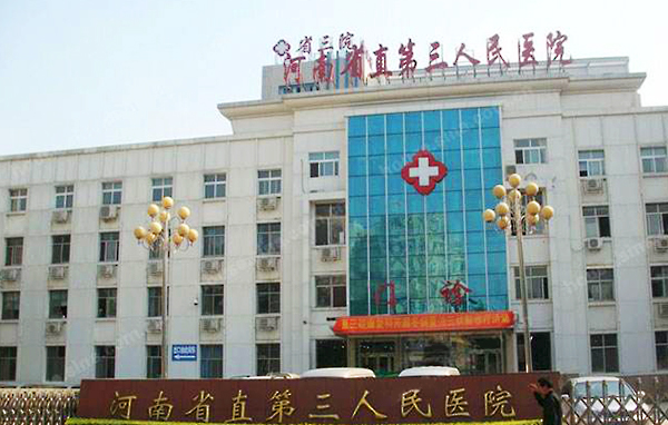 河南省直第三人民医院