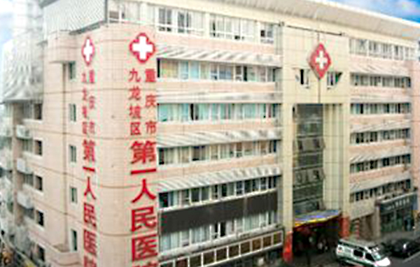 重庆市九龙坡区人民医院