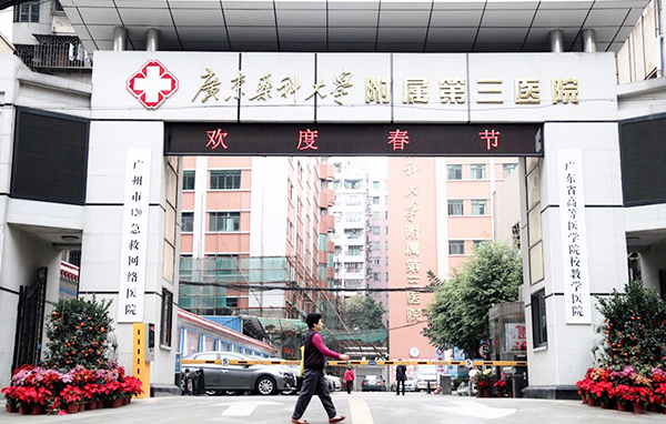 广东药科大学附属第三医院