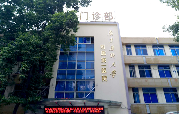 广东药科大学附属第一医院
