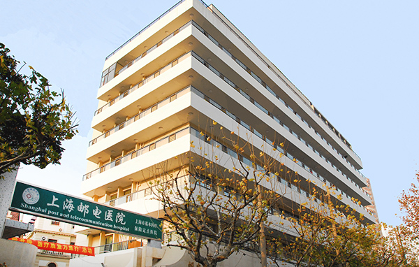 上海邮电医院