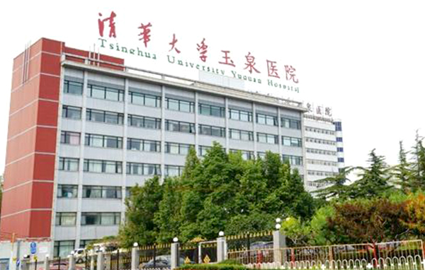 清华大学玉泉医院