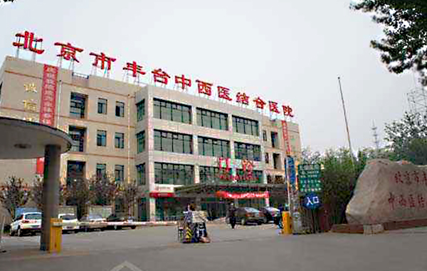 北京市丰台中西医结合医院