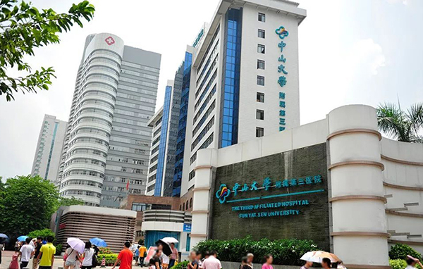 中山大学附属第三医院